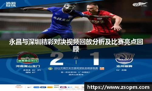 永昌与深圳精彩对决视频回放分析及比赛亮点回顾